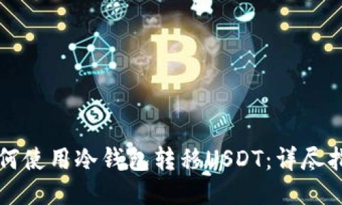 如何使用冷钱包转移USDT：详尽指南