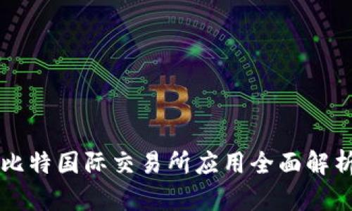 比特国际交易所应用全面解析