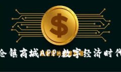 探索比特国际仓镇商城APP：数字经济时代的购物