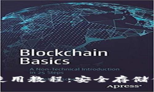 ```xml
库神冷钱包使用教程：安全存储你的数字资产