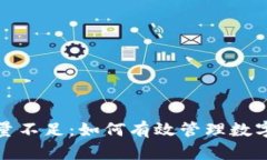 冷钱包能量不足：如何有效管理数字资产安全