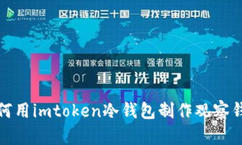 如何用imtoken冷钱包制作观察钱包