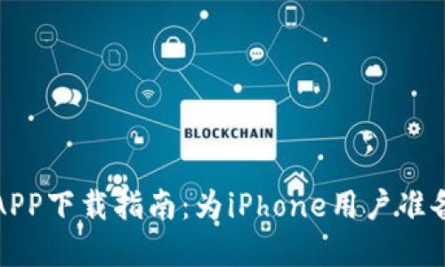 比特派钱包APP下载指南：为iPhone用户准备的完整攻略