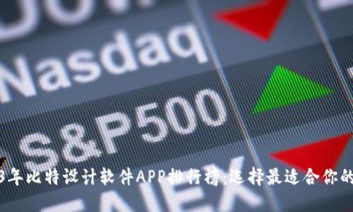 2023年比特设计软件APP排行榜：选择最适合你的工具