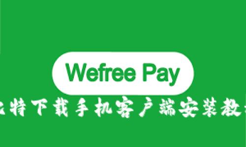 比特下载手机客户端安装教程