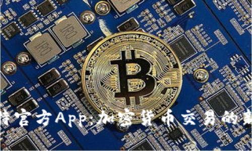 链比特官方App：加密货币交易的新选择