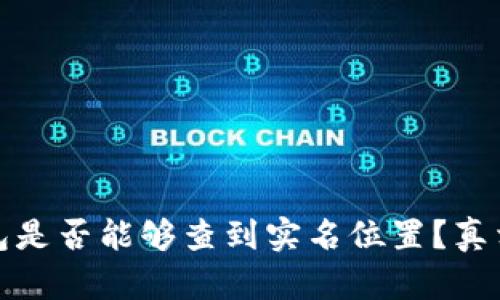 冷钱包是否能够查到实名位置？真相揭秘