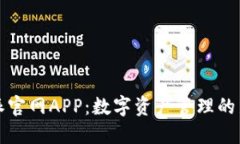 比特派官网APP：数字资产管理的新选择