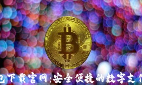 
购宝钱包下载官网：安全便捷的数字支付新选择