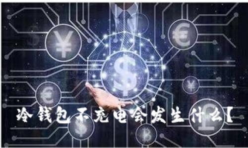 冷钱包不充电会发生什么？