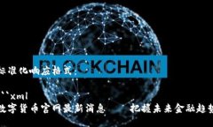 标准化响应格式：```xml数字货币官网最新消息—