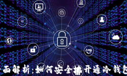
全面解析：如何安全地开通冷钱包？