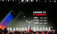 便捷查询比特新车车价的应用推荐