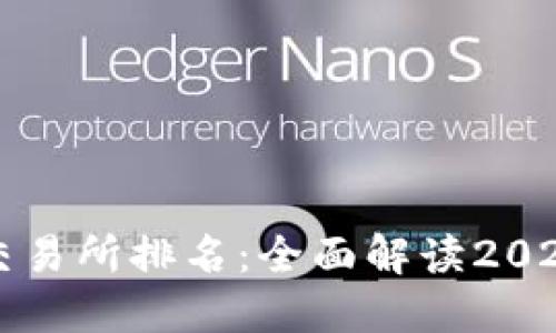 香港虚拟币交易所排名：全面解读2023年市场现状