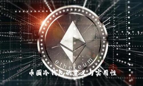 币圈冷钱包的意义与实用性