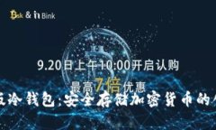 助记词金属版冷钱包：安全存储加密货币的创新