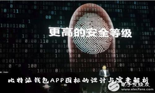 比特派钱包APP图标的设计与寓意解析
