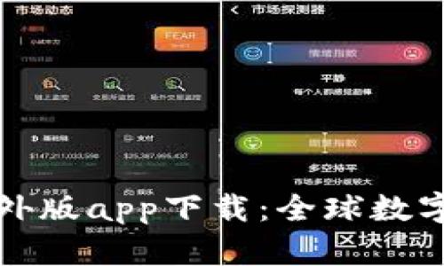 比特儿交易所海外版app下载：全球数字资产交易新选择