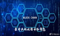 最专业的比特币冷钱包