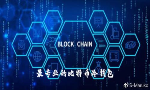 最专业的比特币冷钱包