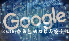 库神Touch：冷钱包的功能与安全性探讨