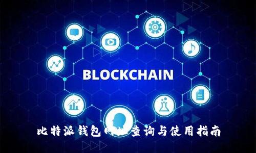 比特派钱包网址查询与使用指南