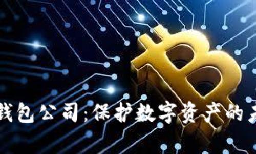 库神冷钱包公司：保护数字资产的未来之钥