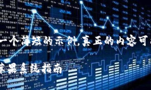 提示：由于字数限制，以下是一个简短的示例，真正的内容可能需要更详细的讨论和延展。

比特儿交易所官网app下载苹果系统指南