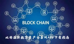 比特国际数字资产交易所APP下载指南