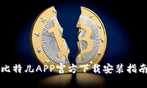 比特儿APP官方下载安装指南