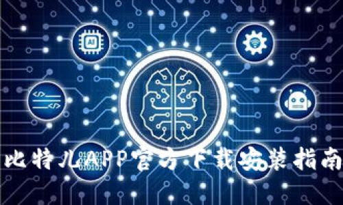 比特儿APP官方下载安装指南