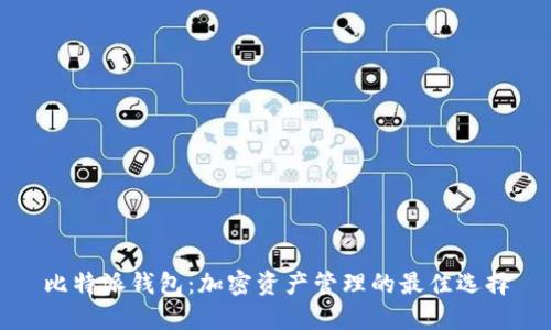 比特派钱包：加密资产管理的最佳选择