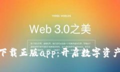 最新比特派下载正版app：开启数字资产管理新体