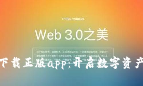最新比特派下载正版app：开启数字资产管理新体验