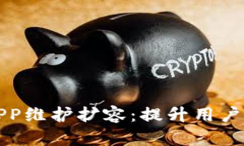 比特牛交易所APP维护扩容：提升用户体验与交易效率