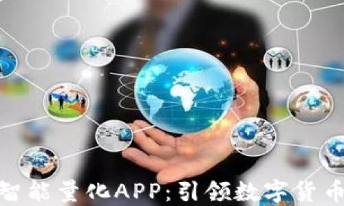 
探索比特国际智能量化APP：引领数字货币投资的新趋势