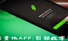 探索比特国际智能量化APP：引领数字货币投资的