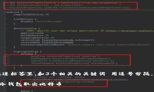 思考一个优质的，放进标签里，和3个相关的关键词 用逗号分隔，关键词放进标签里：

如何正确安全地从冷钱包取出比特币