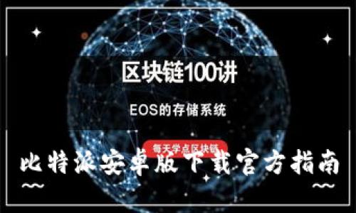 比特派安卓版下载官方指南