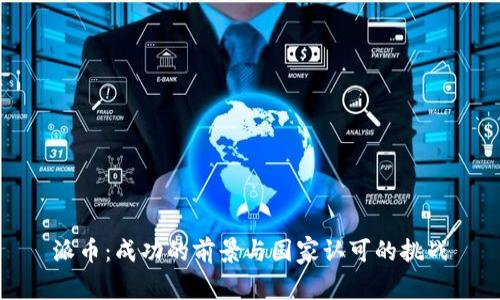 派币：成功的前景与国家认可的挑战