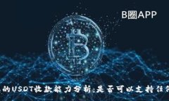 :冷钱包的USDT收款能力分析：是否可以支持任何平