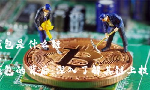 比特派钱包是什么链

比特派钱包的背后：深入了解其链上技术与应用