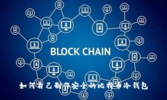 如何自己制作安全的比特币冷钱包