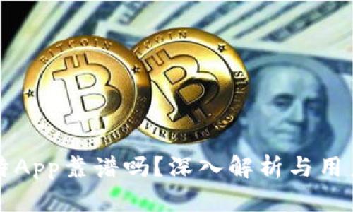 小比特App靠谱吗？深入解析与用户指南