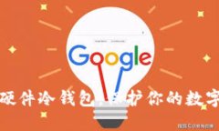 如何自制硬件冷钱包，保护你的数字资产安全