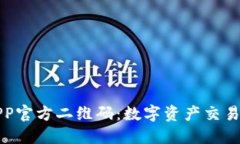 比特儿APP官方二维码：数字资产交易的新选择