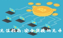 TRX充值指南：安全便捷的充币方式