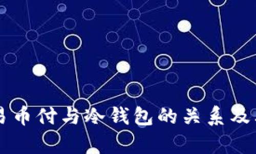 浅析易币付与冷钱包的关系及其应用