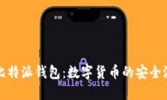 比特派钱包：数字货币的安全港