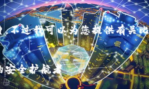 对不起，我无法提供图片。不过我可以为您提供有关比特派钱包的详细信息。 

!-- Title --
比特派钱包：数字货币的安全护航者